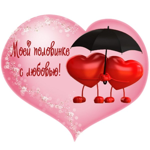 красивые валентинки с любовью