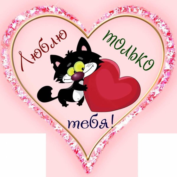 открытка любимому