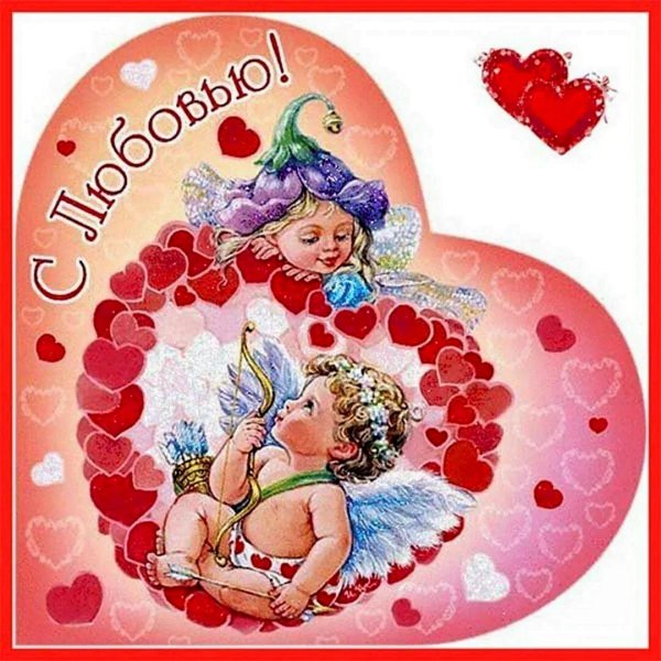с днем валентинки