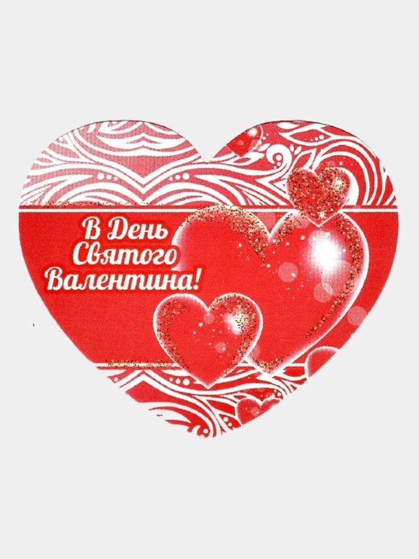 с днëм святого валентина