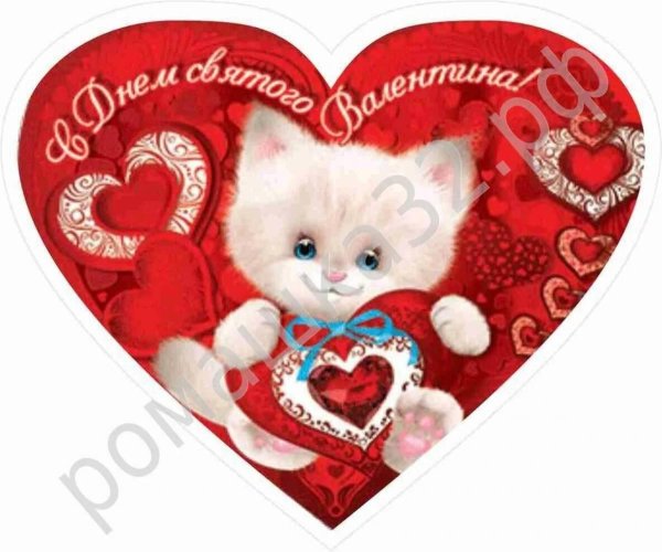 валентинки на 14 февраля красивые