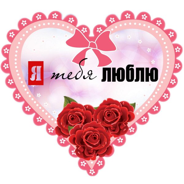 сердечко я тебя люблю