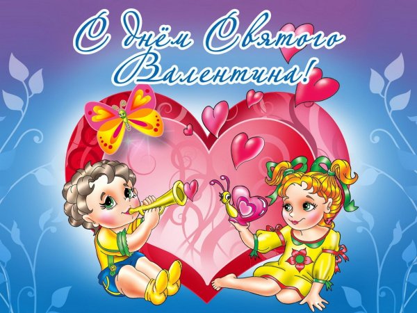 с днем влюбленных