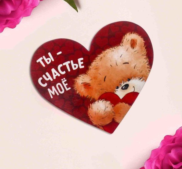 мое счастье