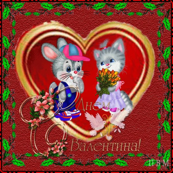 открытка валентинка