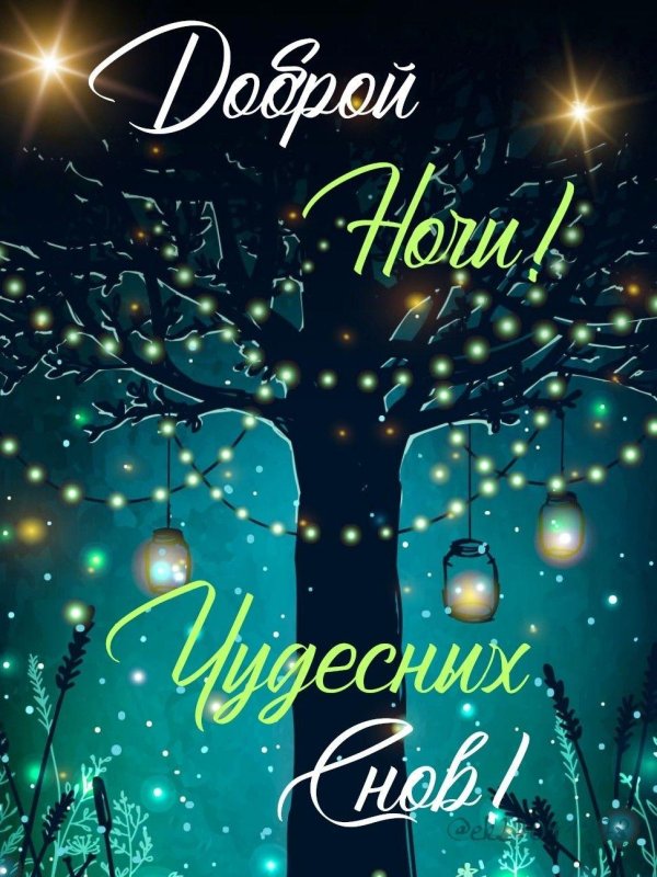 доброй зимней ночи сладких снов