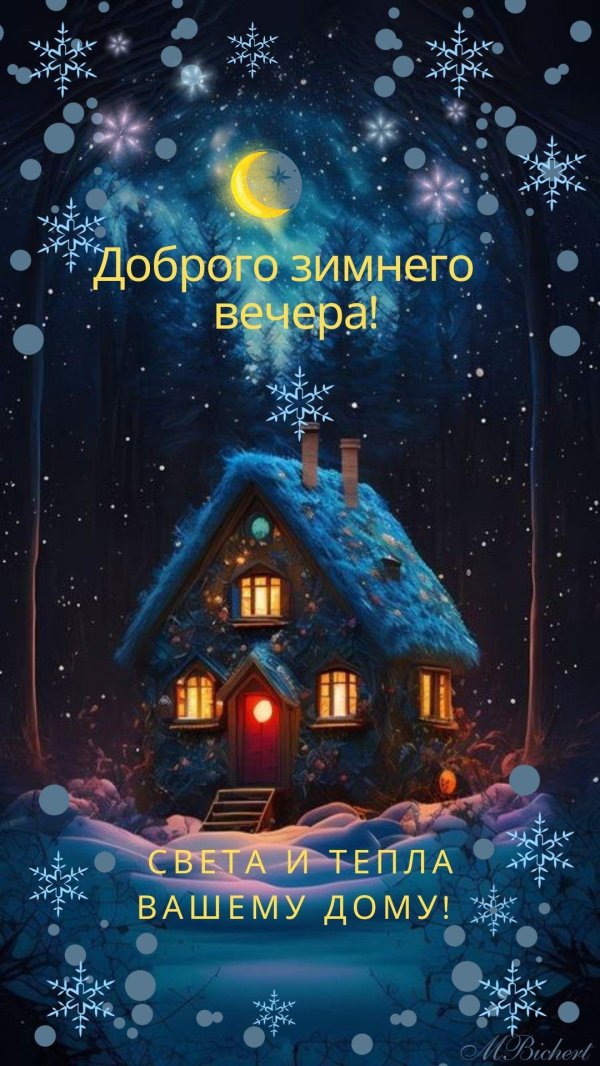 добрейшего зимнего вечера