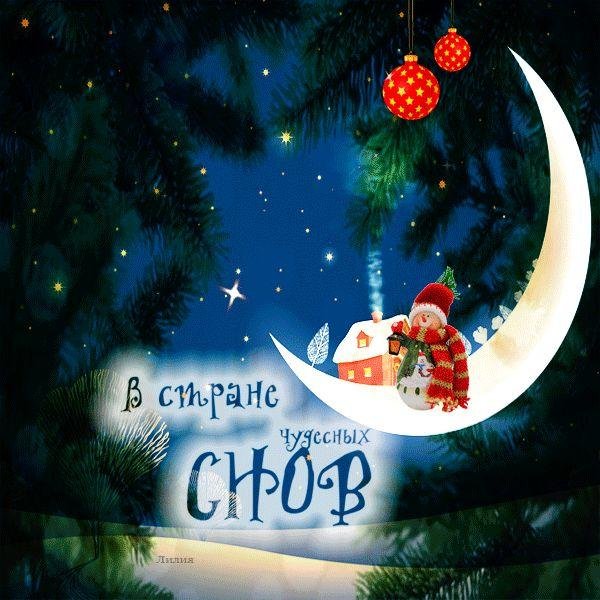 доброго сна в новогодние ночи