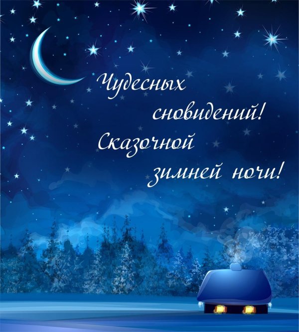 спокойной ночи зимнее