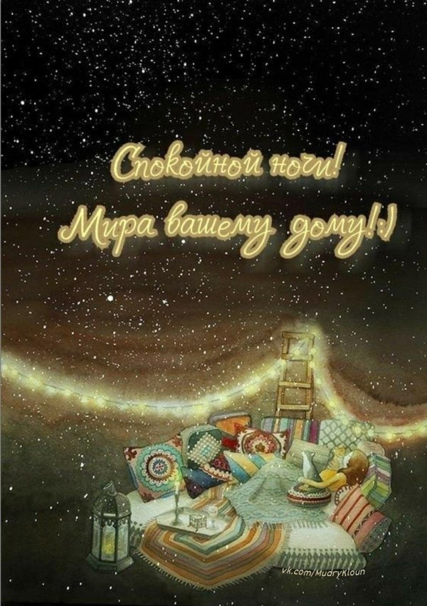 спокойная ночи
