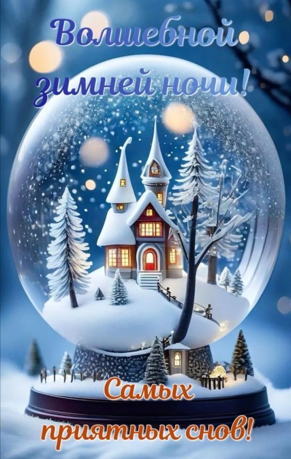 доброй зимней ночи