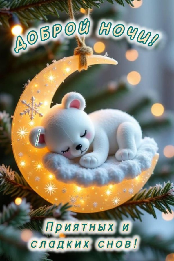 приятных сновидений