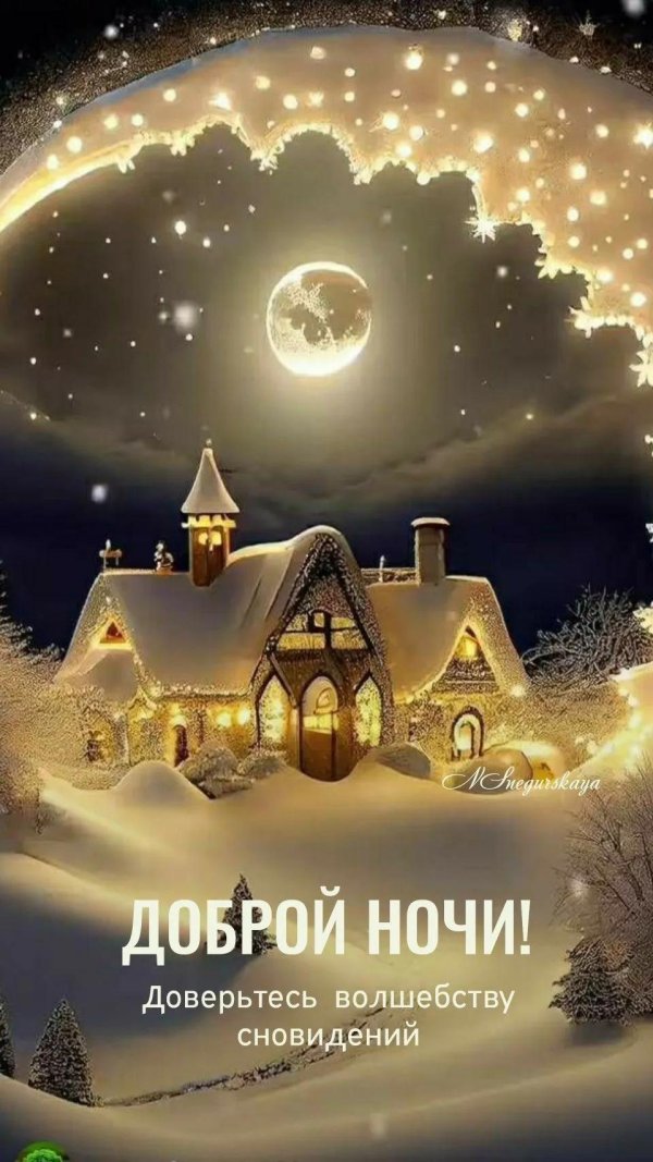 добрая ночь