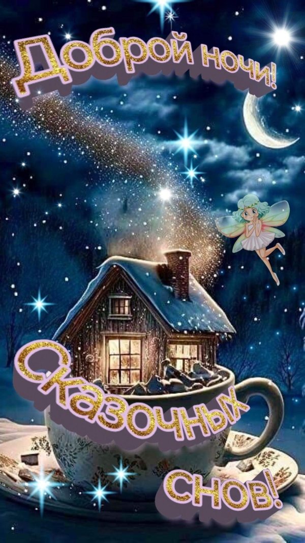 добрая ночь