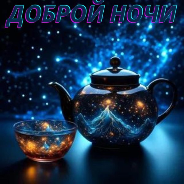 добрая ночь