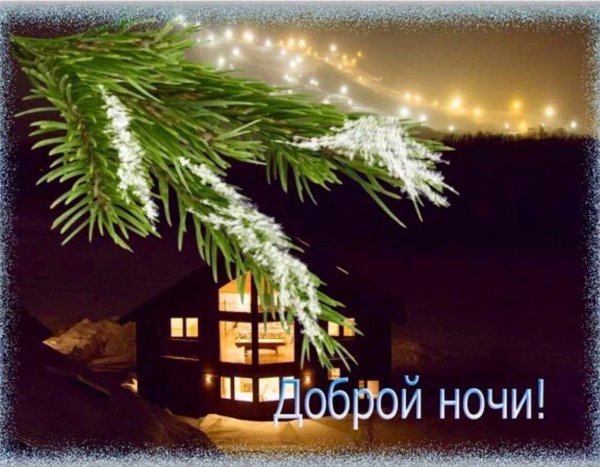 открытка доброй ночи зимняя