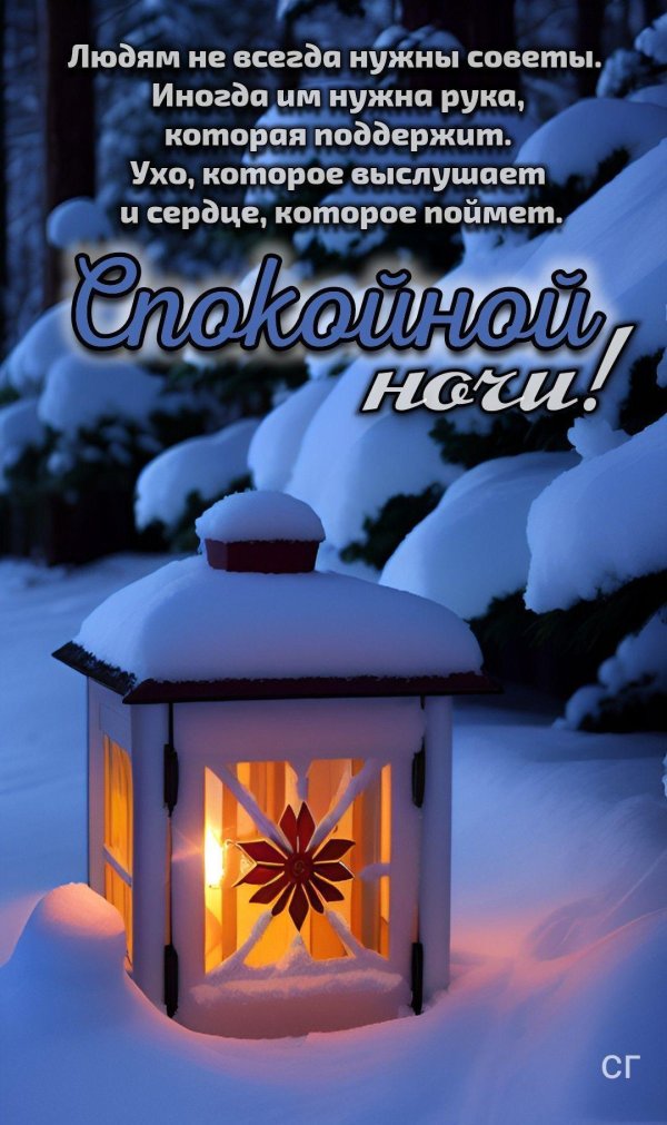 открытка спокойной ночи зимняя красивая