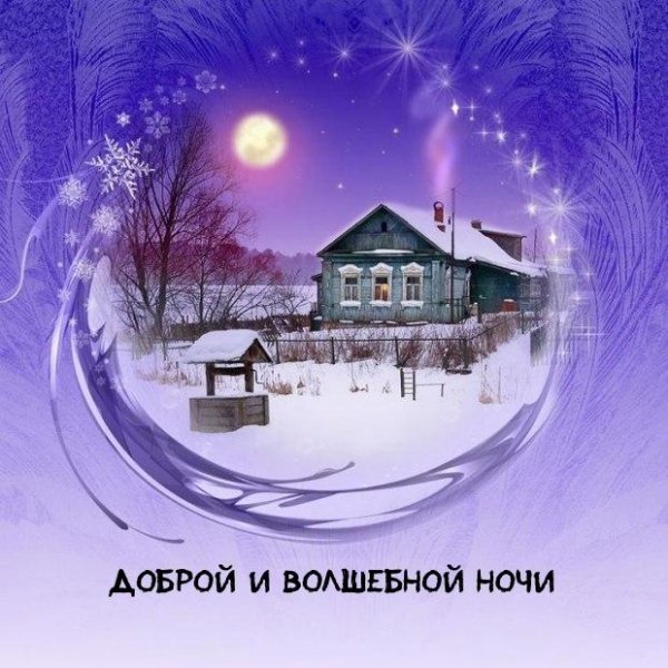 зимний вечер добрый
