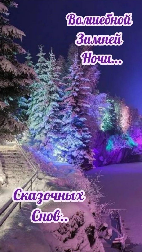 добрый вечер зимний красивый