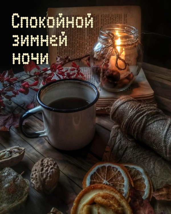 уютного зимнего вечера и спокойной ночи