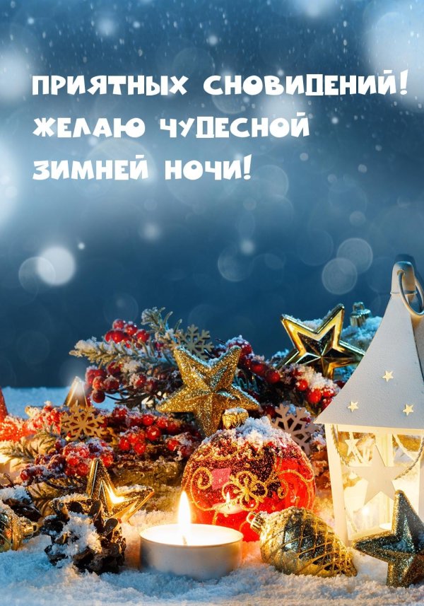чудесной зимней ночи