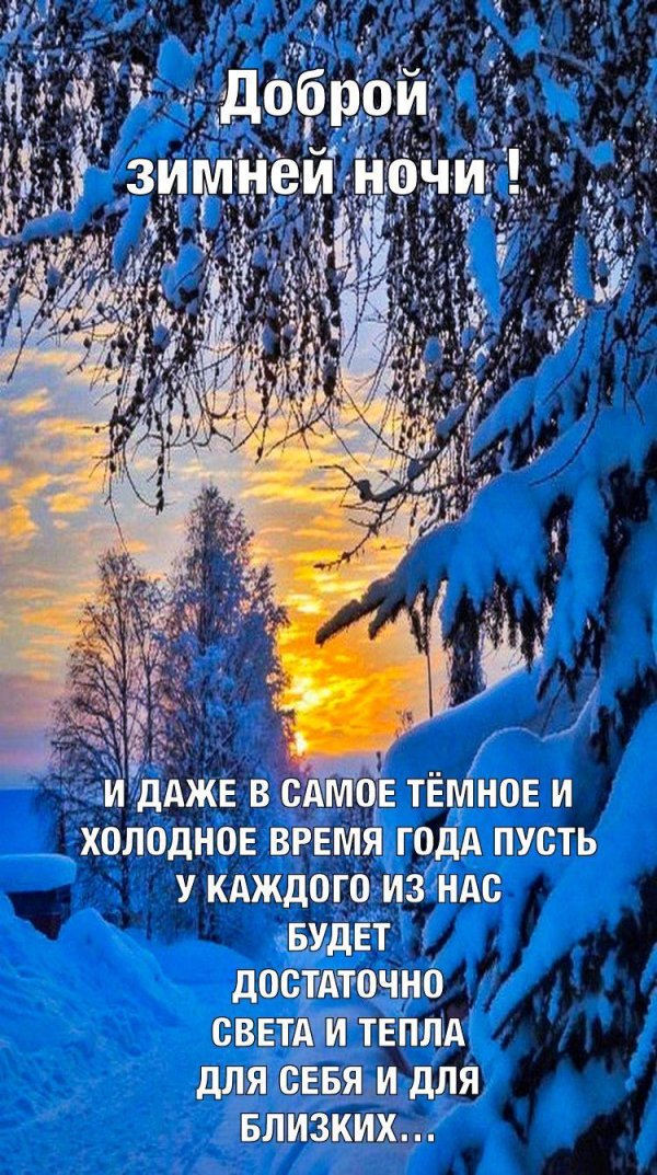 доброго вечера зимнего