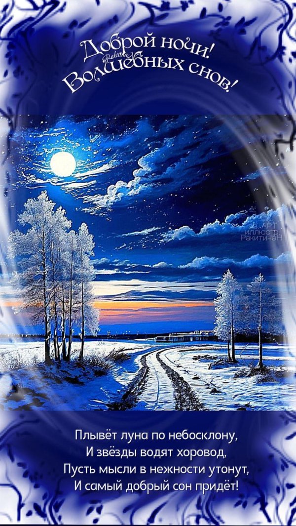 доброй ночи зимнее