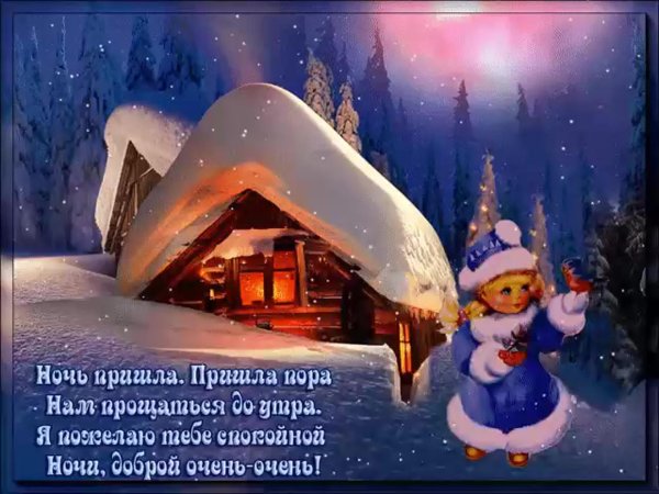 доброй зимней ночи
