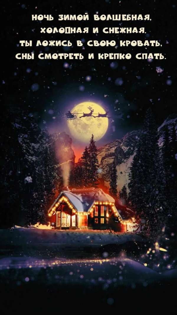 доброй ночи зимнее