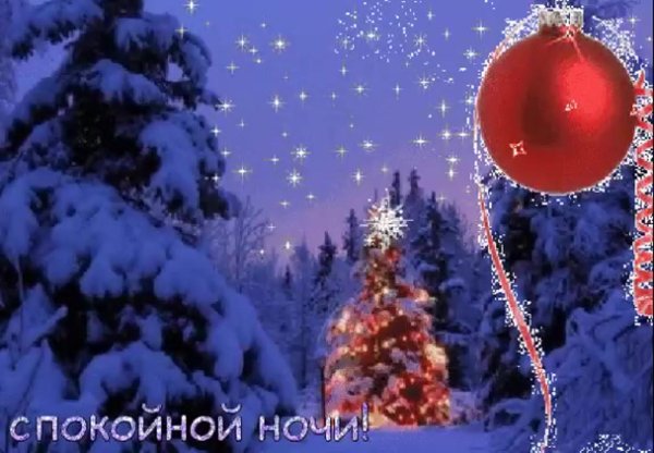 спокойной новогодней ночи