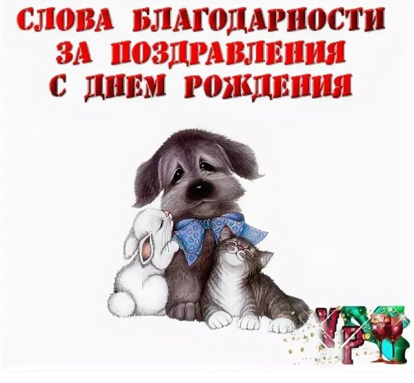 благодарность за поздравление с днем рождения