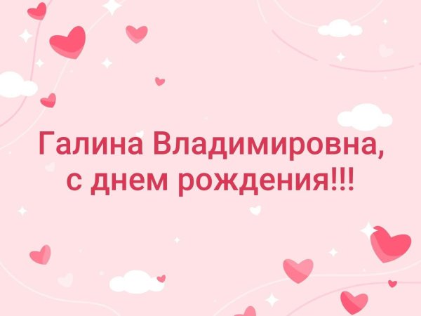 с днем рождения людмила петровна