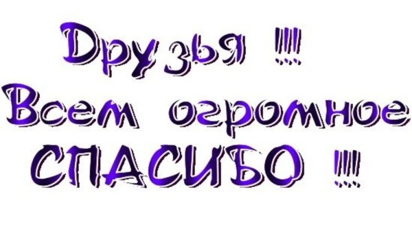 спасибо всем