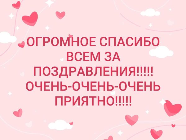 спасибо за поздравление очень приятно своими словами