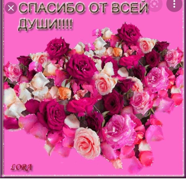 благодарим от всей души