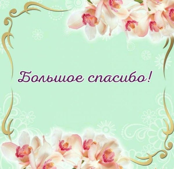 спасибо большое