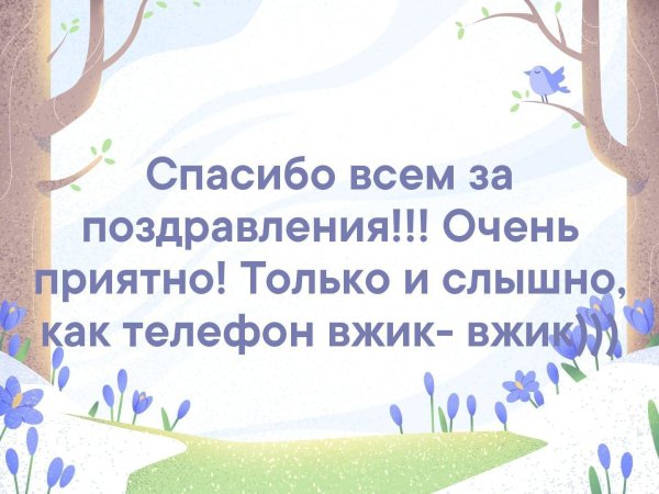 спасибо за поздравление