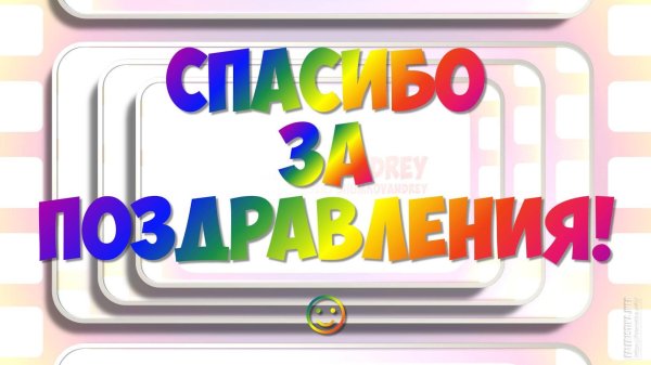 поздравляю с