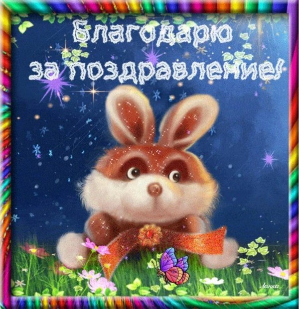 благодарность за поздравление