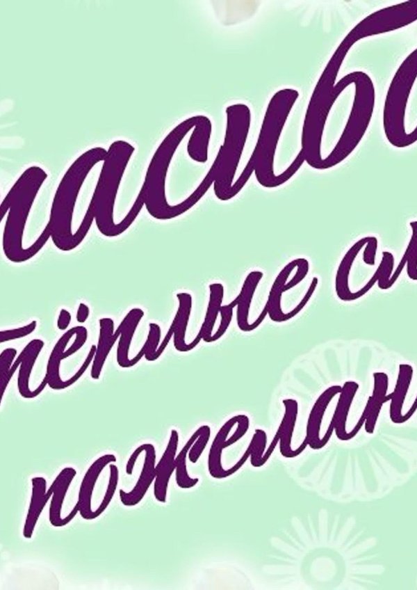 большое спасибо за поздравления и теплые слова