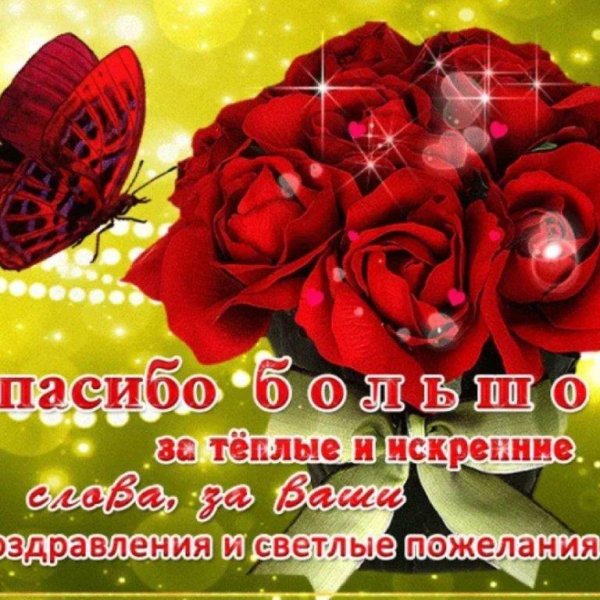 спасибо всем за поздравления