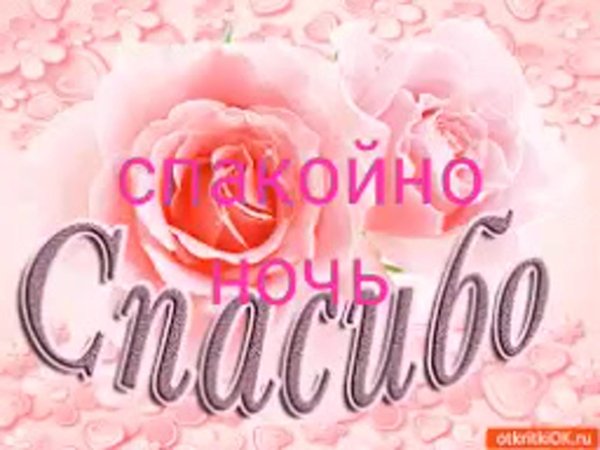 красивое спасибо