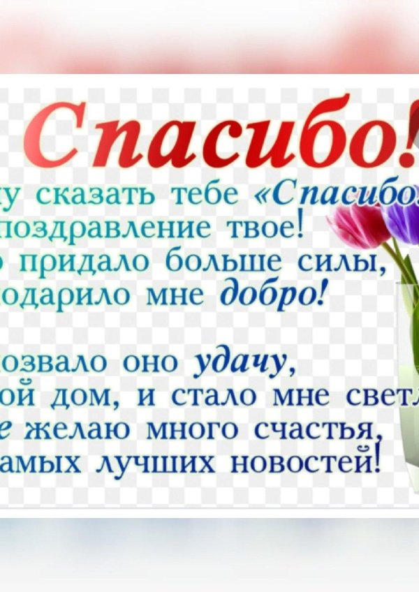 спасибо за поздравления