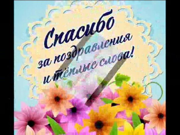 благодарность за поздравление