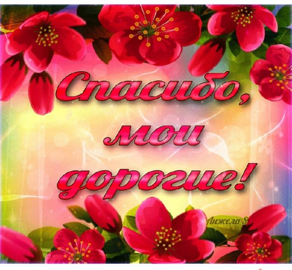 открытка с благодарностью за поздравление