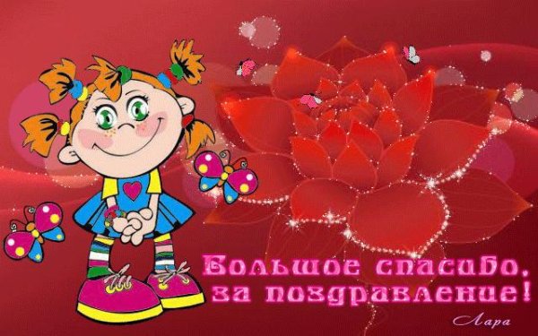 открытки с благодарностью спасибо за поздравления