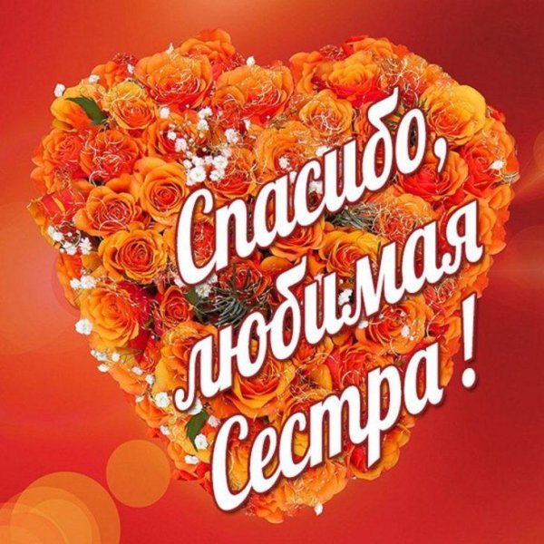 любимой сестричке