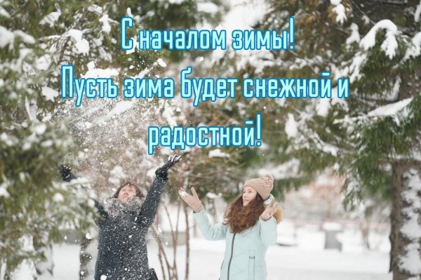 пусть зима принесет