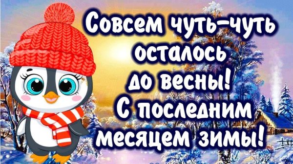 с последним зимним месяцем