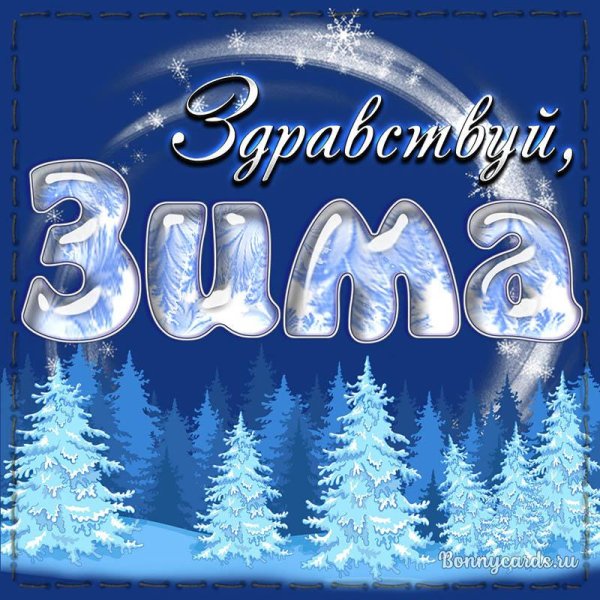 надпись зима